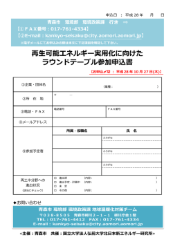 再生可能エネルギー実用化に向けた ラウンドテーブル参加申込書