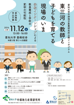 東三河の教師と 子どもを育てる 現場のいま