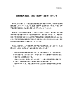 試験問題の見直し（民法・経済学・会計学）について