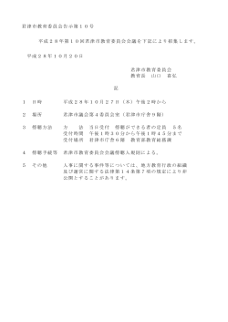 君津市教育委員会告示第10号 平成28年第10回君津市教育委員会
