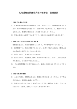 北海道総合開発委員会計画部会 傍聴要領