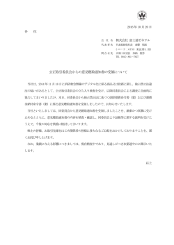 公正取引委員会からの意見聴取通知書の受領について