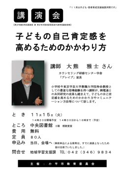 講 演 会 子どもの自己肯定感を 高めるためのかかわり方