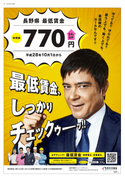平成28年10月1日から長野県最低賃金は時間額770円に改正されました