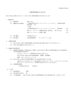 公募型見積合わせ公告