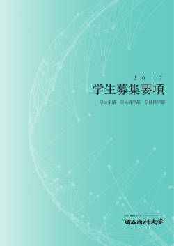 学生募集要項 - 岡山商科大学