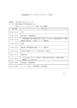中国四国ブロックのプログラム（予定）
