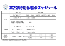 プログラム SUP体験ツアー 9:30～10:15 10:30～11:15 11:30～12:15