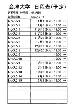 Page 1 会津大学 日程表(予定) 実習時間30時間 1日2時間 毎週金曜日