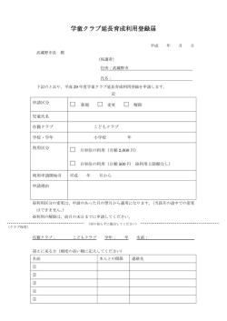 学童クラブ延長育成利用登録届