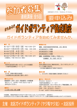 北区ガイドボランティア養成講座案内チラシ