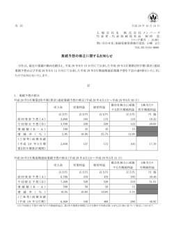 業績予想の修正に関するお知らせ