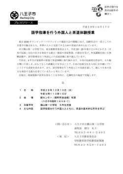 語学指導を行う外国人と茶道体験授業