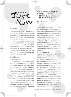 今，私立小学校の外国語教育に 何が起きているのか⑴ ―激動の 20 年