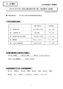 2016 年 9 月 外国人観光客の売上高・来店動向【速報】