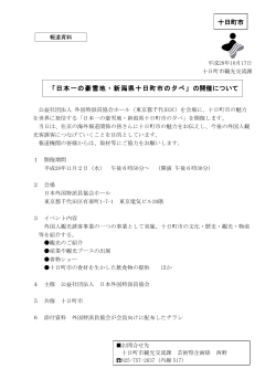 「日本一の豪雪地・新潟県十日町市の夕べ」の開催について 十日町市