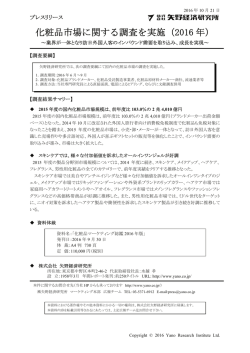化粧品市場に関する調査を実施（2016 年）