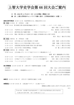 上智大学史学会第 66 回大会ご案内