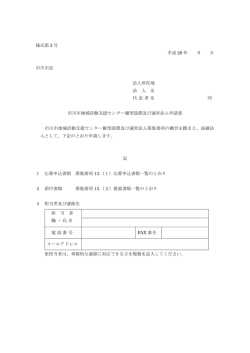 様式第 2 号 平成 28 年 月 日 市川市長 法人所在地 法 人 名 代 表 者 名
