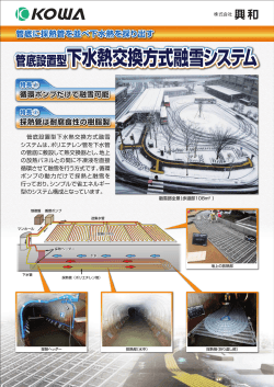 下水熱交換方式融雪システム