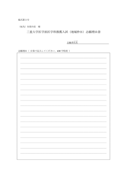 三重大学医学部医学科推薦入試（地域枠B）志願理由書