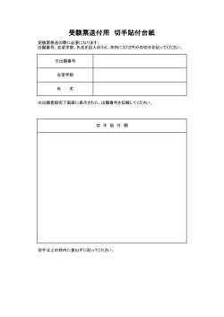 受験票送付用 切手貼付台紙