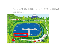 ヴァルカップ第2戦 東山湖フィッシングエリア戦 大会使用会場