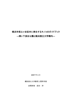 キノコのガイドブック 1）キノコ入門 - 横浜国立大学 地域実践教育研究