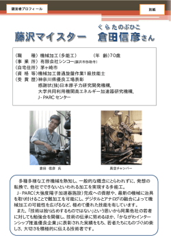 藤沢マイスター 倉田 信彦