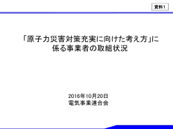 資料 1 - 電気事業連合会