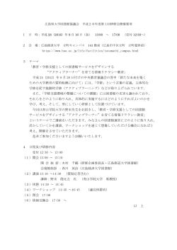開催要項（PDF） - 広島県大学共同リポジトリ