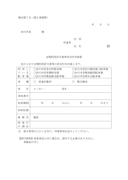 様式第7号（第2条関係） 年 月 日 渋川市長 様 住 所 申請者 氏 名 印