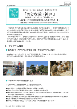 プレスリリース - おとな旅・神戸