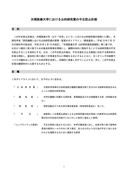 公的研究費の不正防止計画（PDF）