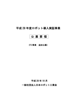 公募要領 - 日本ロボット工業会