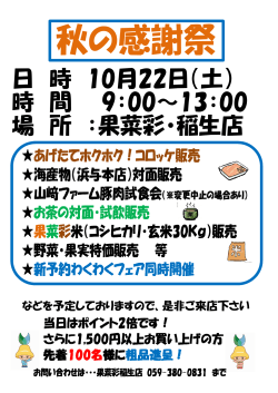 日 時 10月22日（土） 時 間 9：00～13：00 場 所 ：果菜彩・稲生店