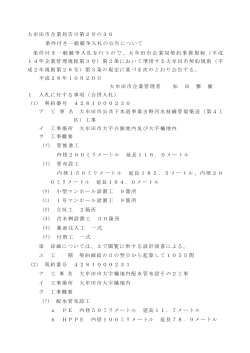 大牟田市企業局告示第2号の36 条件付き一般競争入札の公告について