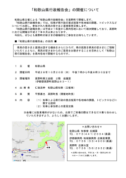 「和歌山県行政報告会」の開催について