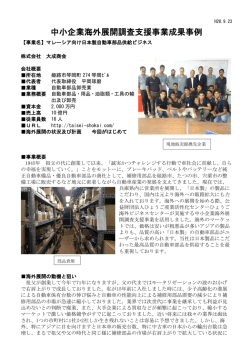 株式会社大成商会・・・・・マレーシア向け日本製自動車部品供給ビジネス