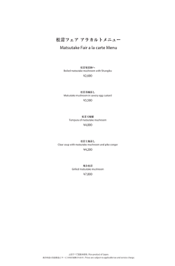 松茸フェア アラカルトメニュー Matsutake Fair a la carte Menu