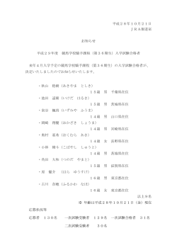 平成28年10月21日 JRA報道室 お知らせ 平成29年度 競馬学校騎手