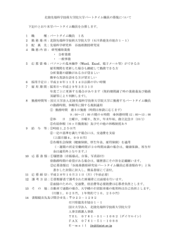 北陸先端科学技術大学院大学パートタイム職員の募集について 下記の