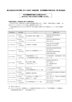 東北公益文科大学大学院 2016（平成28）年度秋学期 科目等履修が