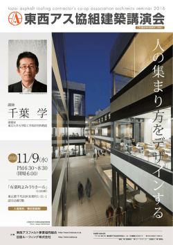 東西アス協組建築講演会 東京会場