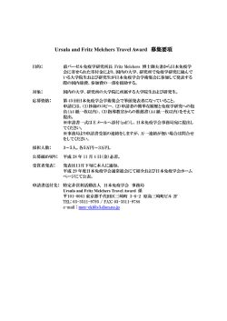 Ursula and Fritz Melchers Travel Award募集要項