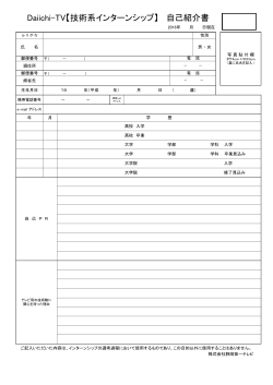 Daiichi-TV【技術系インターンシップ】 自己紹介書