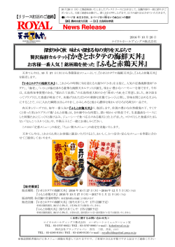 『かきとホタテの海鮮天丼』 『ふもと赤鶏天丼』