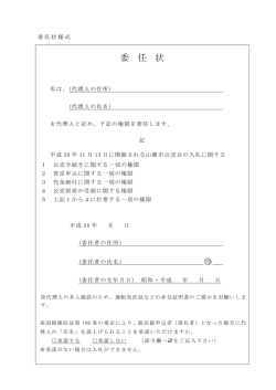 委任状(PDF文書)