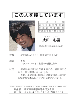 （成田心吾さん）に対する情報提供のお願い（PDF：431KB）