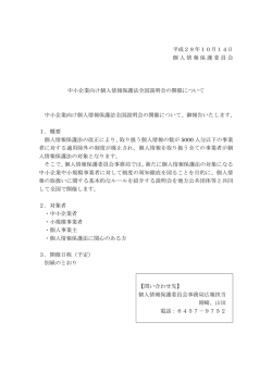 中小企業向け個人情報保護法全国説明会の開催について（PDF：187KB）